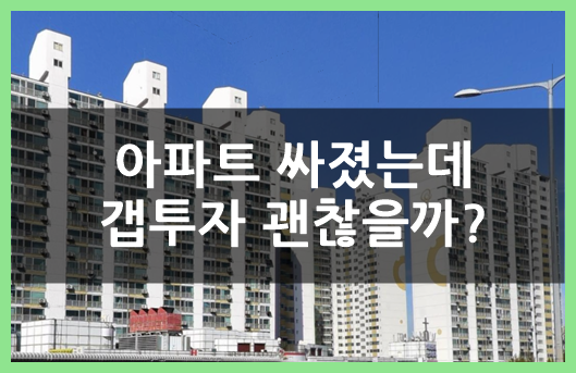  아파트 싸졌는데 갭투자 괜찮을까?(ft.노원구 월계 한진 한화 그랑빌)