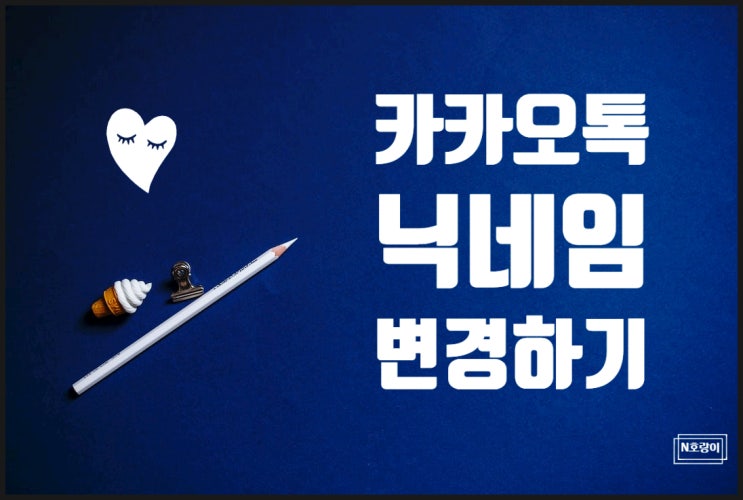 카카오톡 닉네임 변경 이렇게 하면 됩니다 카카오톡 닉네임 변경 이렇게 하면 됩니다
