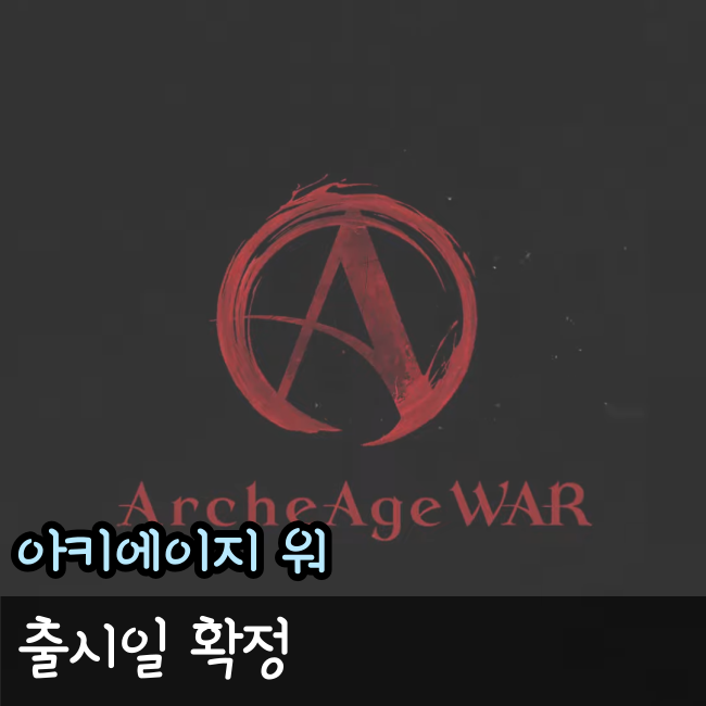  아키에이지 워 출시일 확정, 정보 총 정리