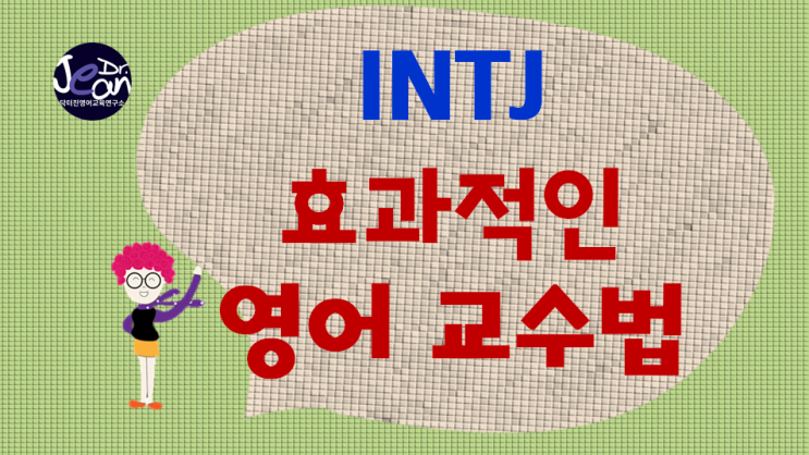  INTJ에게 효과적인 영어교수법