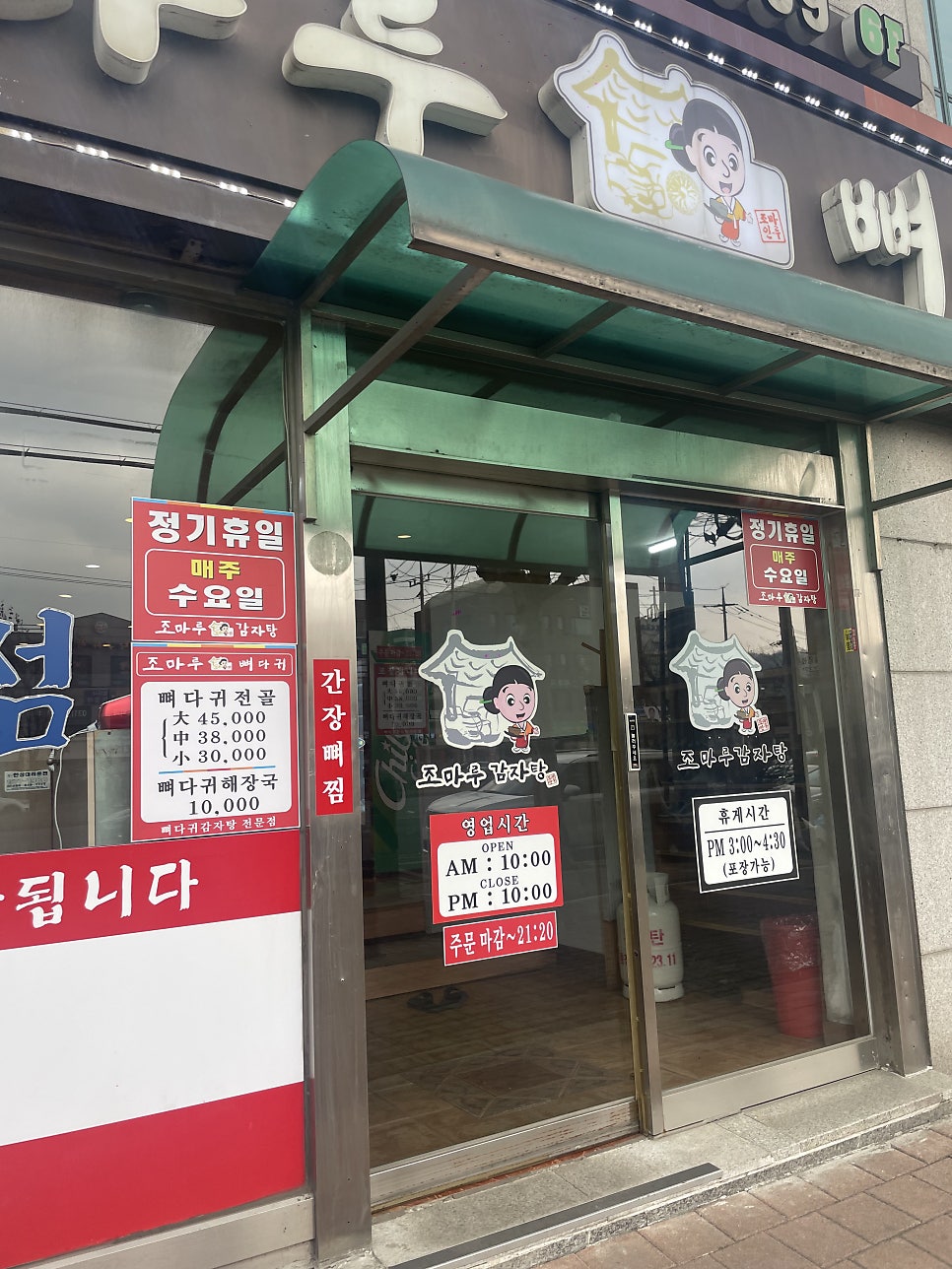 조마루감자탕 관양점 사진 2