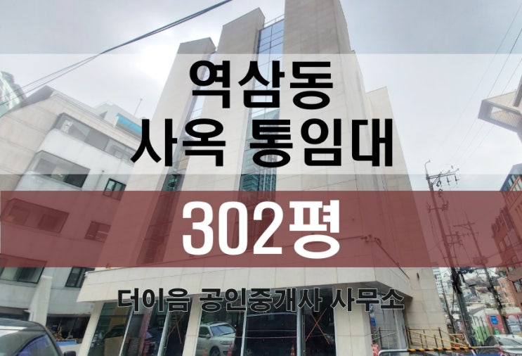  강남 통임대 300평, 역삼동 역삼역 신축급 사옥 임대