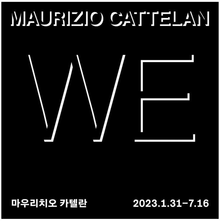  리움미술관, 마우리치오 카텔란 《WE》 예약성공 tip?!