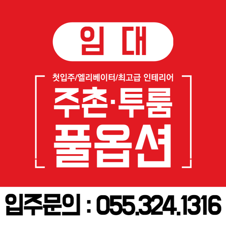  김해투룸 주촌 선천지구 첫 입주 3층 엘리베이터 최고급 인테리어 2월말 입주가능