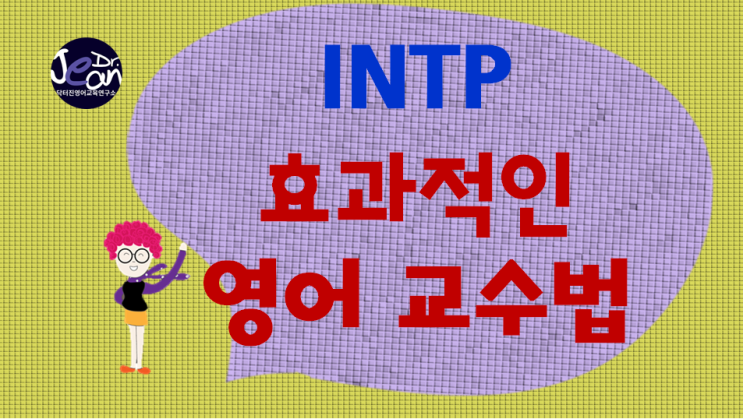  INTP에게 효과적인 영어교수법