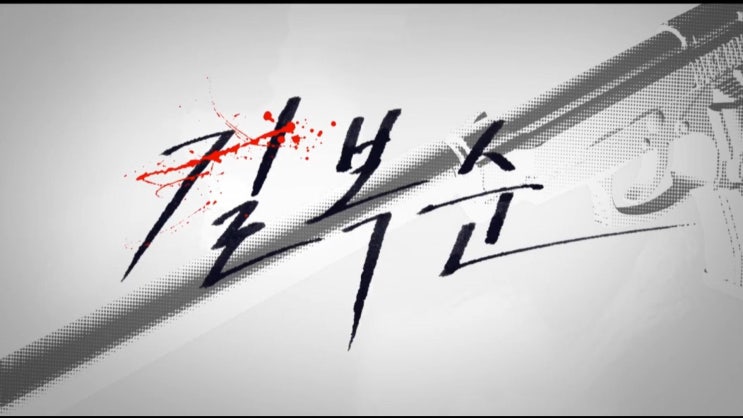  전도연, 넷플릭스 영화 기대신작 '길복순', 반찬가게 남행선씨가 이제는 킬러로.