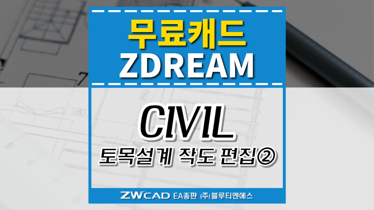  [무료캐드 ZDREAM(지드림)] CIVIL - 토목설계를 위한 작도 및 편집 기능② GEL,XY,CEX