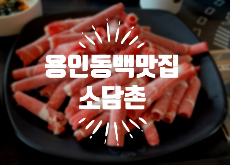 용인 동백 맛집,소담촌.샤브샤브&월남쌈.맛과 가격 모두 합격! : 네이버 블로그 용인 동백 맛집,소담촌.샤브샤브&월남쌈.맛과 가격 모두 합격! : 네이버 블로그