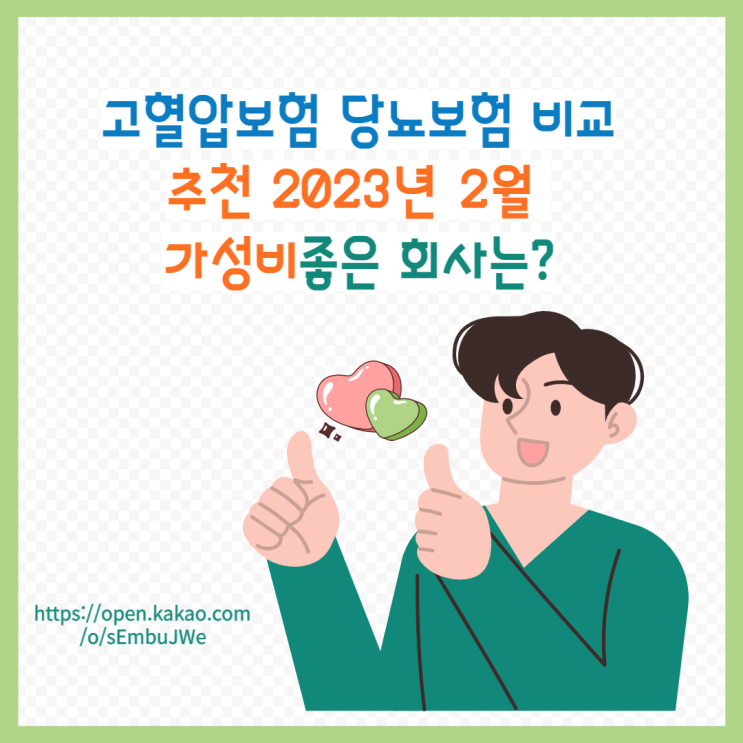  고혈압보험 당뇨보험 비교 추천 2023년 2월 가성비좋은 회사는?