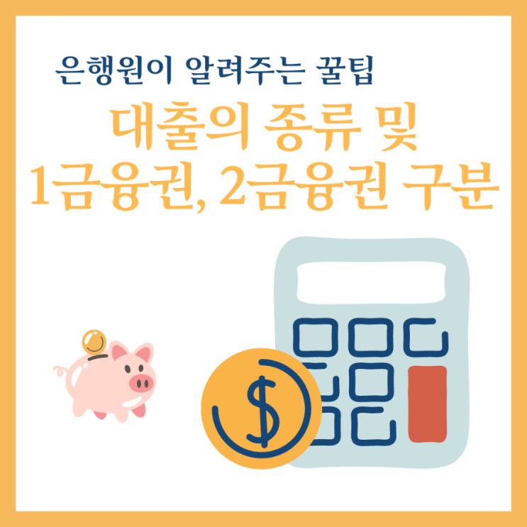  대출의 종류 및 1금융권 2금융권 구분