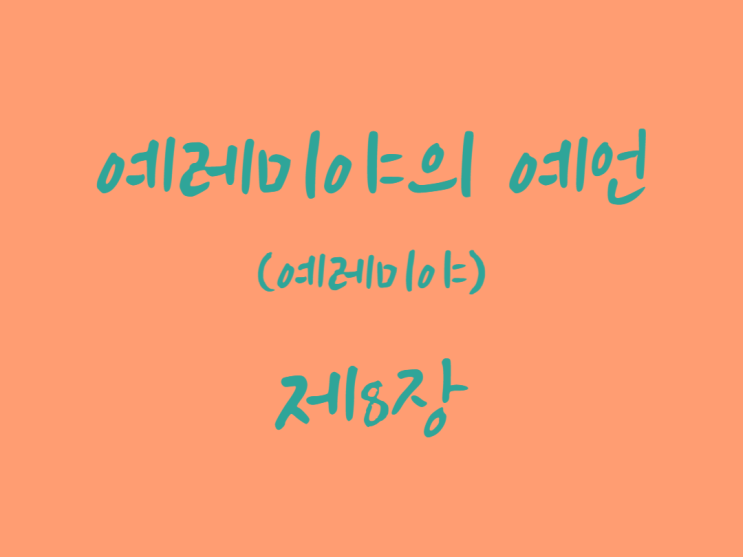 예레미야의 예언(예레미야) 8장 예레미야의 예언(예레미야) 8장