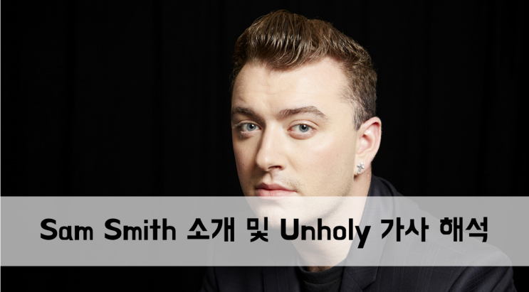 Sam Smith 아티스트 소개 및 Unholy 가사 해석