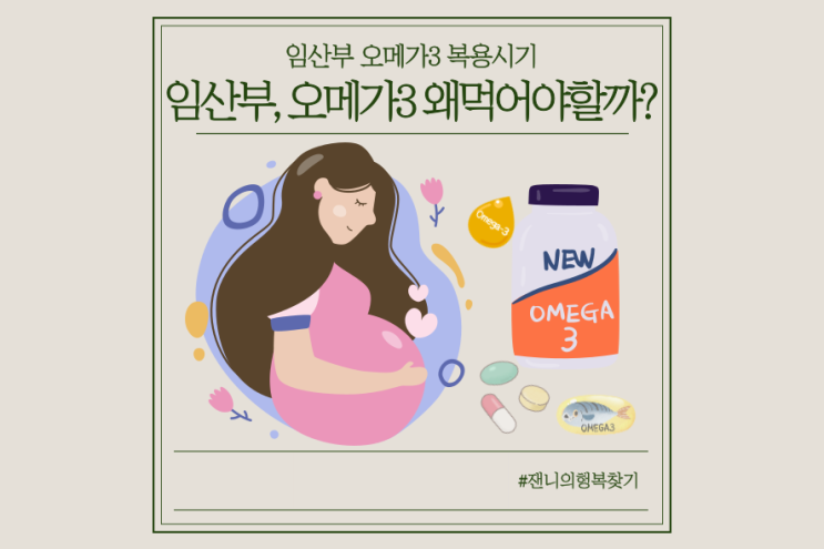  임산부 오메가3 복용시기, 임산부 식물성 오메가3