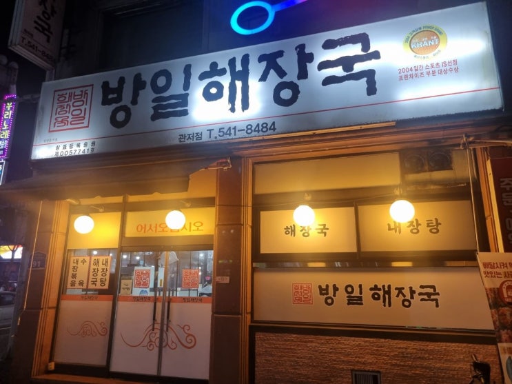  대전에만 있는 해장국 맛집!! 방일해장국 내돈내산후기!!