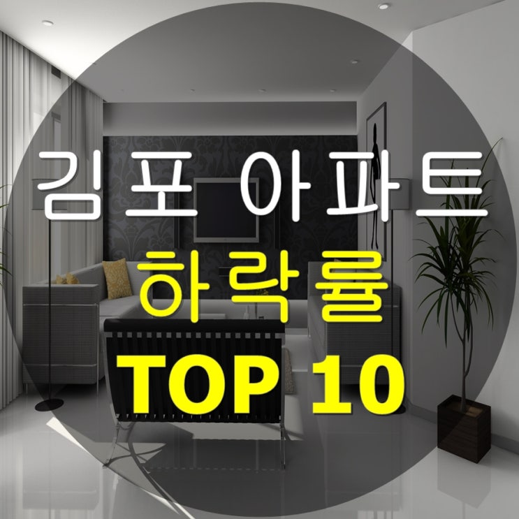  경기도 김포시 아파트 급매 하락률 순위 TOP 10 (-48.5%가 나온 아파트 단지는!?)