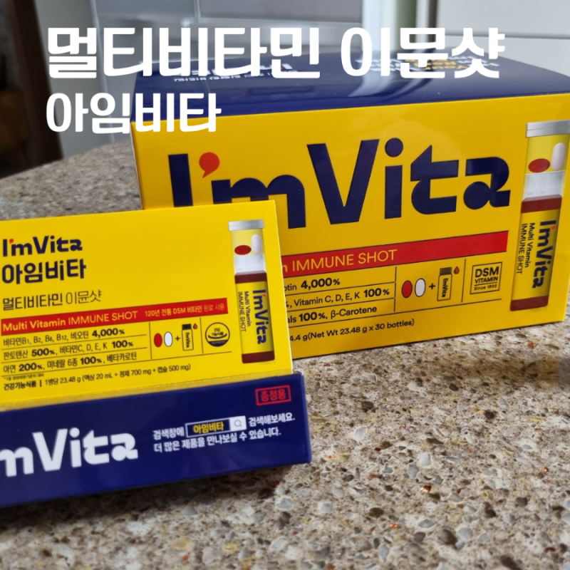 멀티비타민 이문샷 아임비타 나도 먹어봤어요.