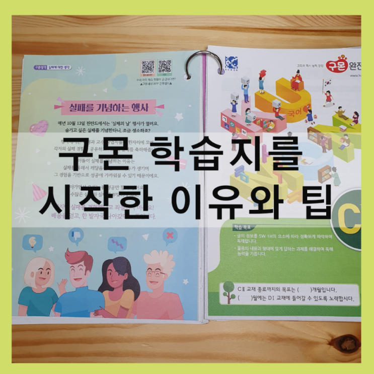  7살에 구몬학습지 시작한 이유와 팁