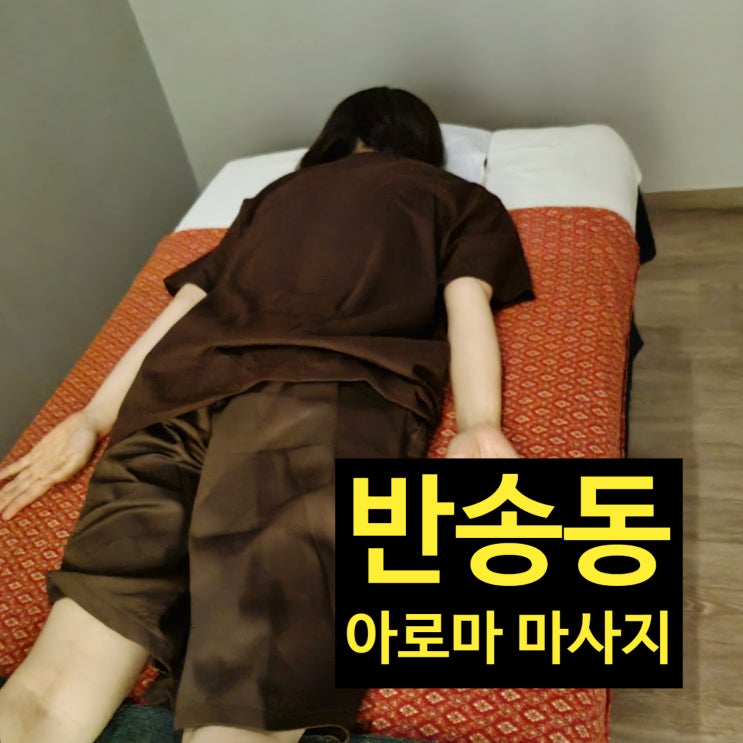  동탄 반송동 아로마! 뭉친 근육 풀었던 일호점지압마사지