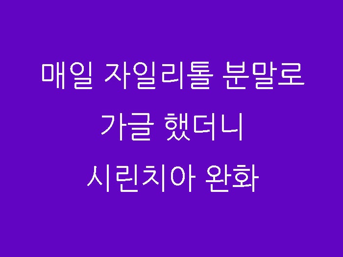  자일리톨 사탕도 있고 껌도 있지만 난 분말이 제일 좋더라, 후기