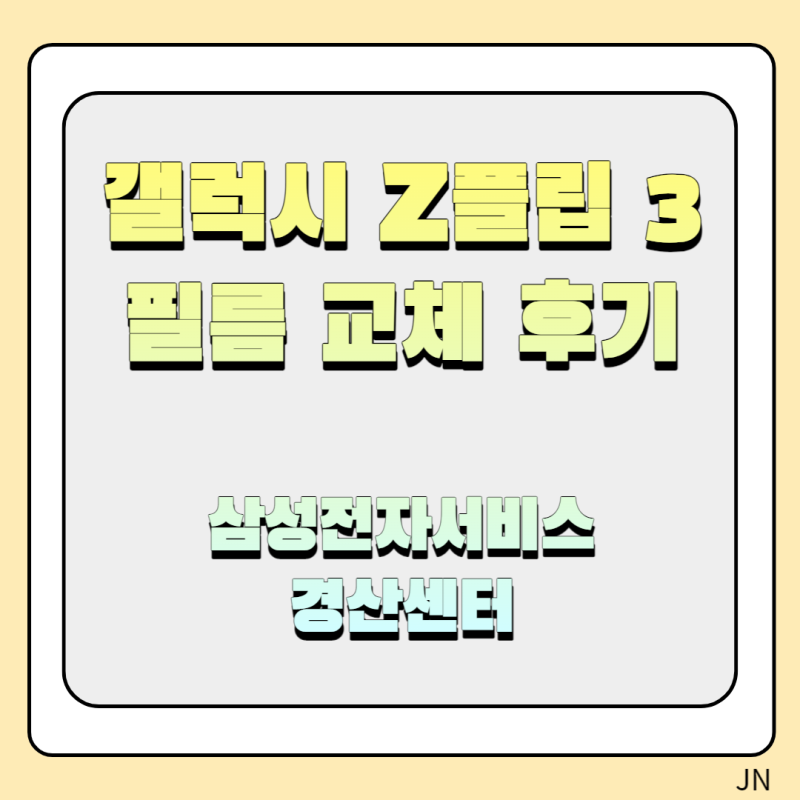 갤럭시 Z플립3 필름 교체 후기 - 삼성전자서비스 경산센터