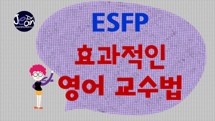 ESFP에게 효과적인 영어교수법