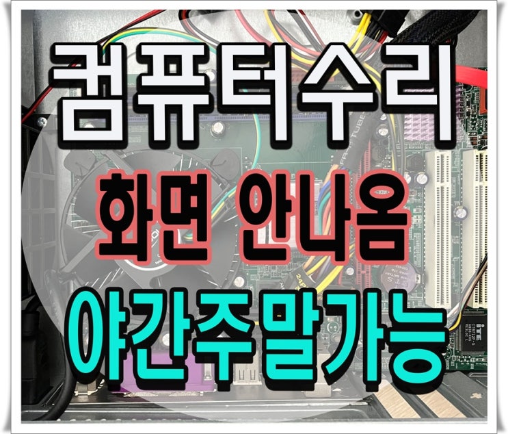  송내동 도당동 컴퓨터수리 화면안나옴 해결 출장AS 고장 점검 야간 주말 가능