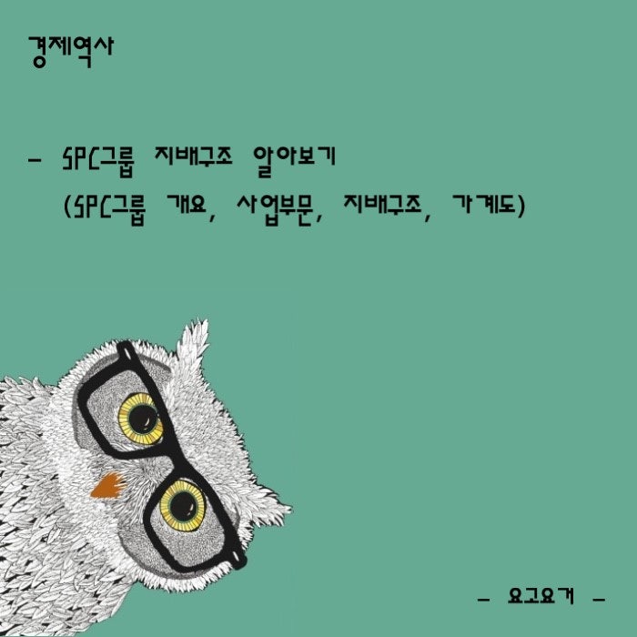 [경제 역사] SPC그룹 지배구조 알아보기