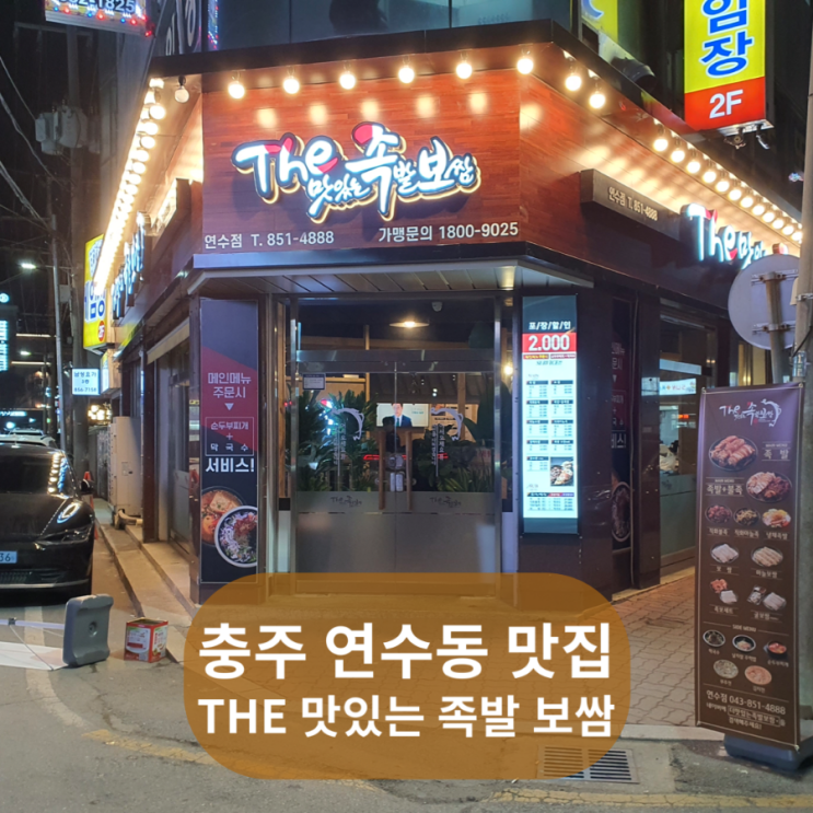  충주 족발 보쌈 맛집 연수동 더맛있는족발보쌈 연수점