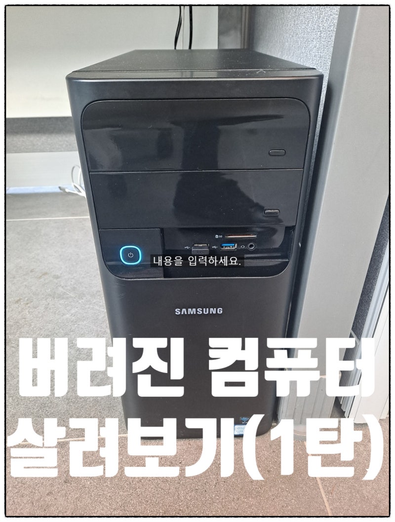 중고 데스크탑 버려진 중고컴퓨터 살려보기 윈도우10 재설치하고 다시 살려서 업그레이드 해....