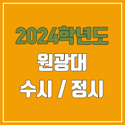 2024 원광대 수시, 정시 전형 방법, 변경 사항 안내