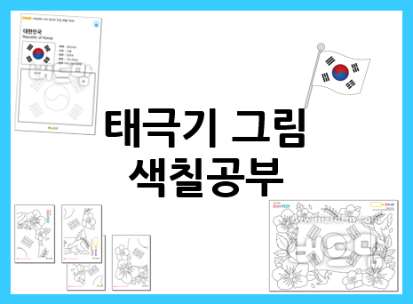  태극기 그림으로 색칠공부하고 태극기를 만들어요
