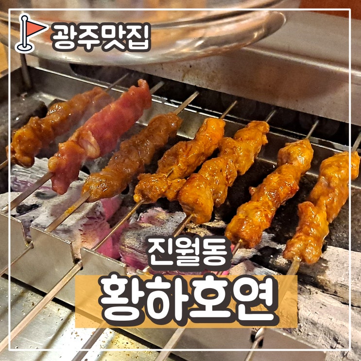  진월동 황하호연 양꼬치 꿔바로우 맛집 : 중국음식 전문점