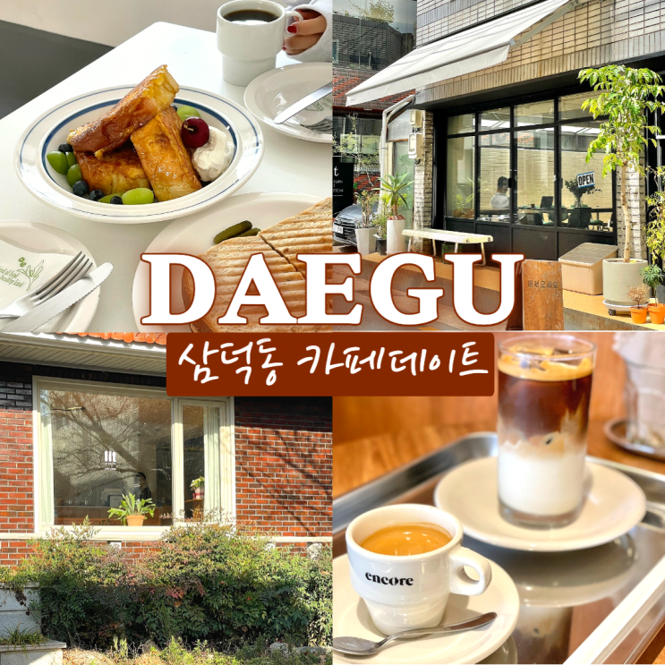  대구 삼덕동 카페데이트 분위기좋은 감성카페/브런치카페 추천
