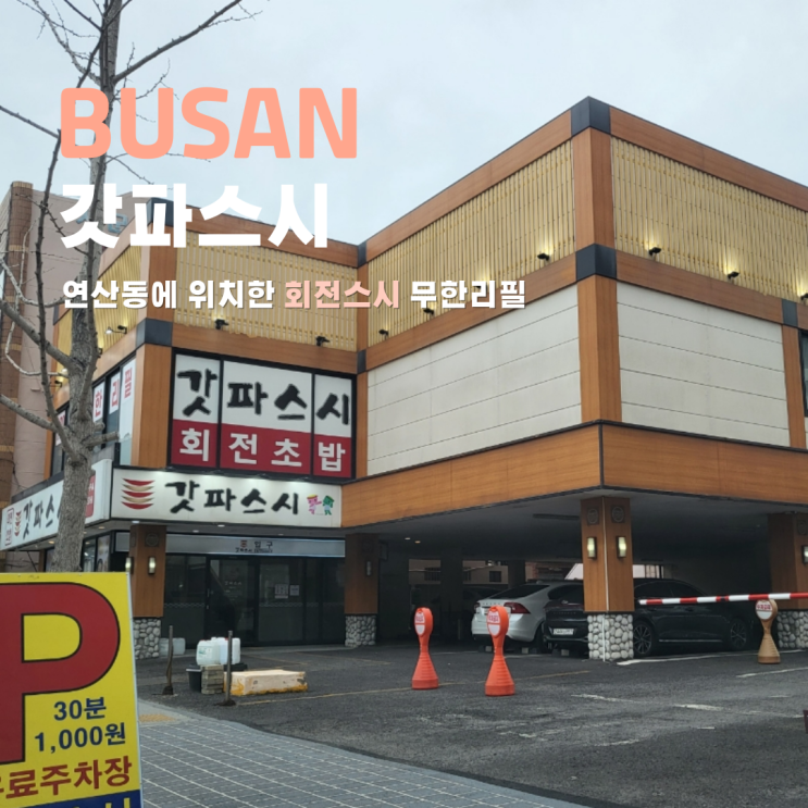  부산 연산동 회전 초밥 갓파스시 연산점