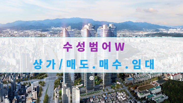  수성범어더블유, 수성범어W 평면도 및 상가 매도, 임대중이에요