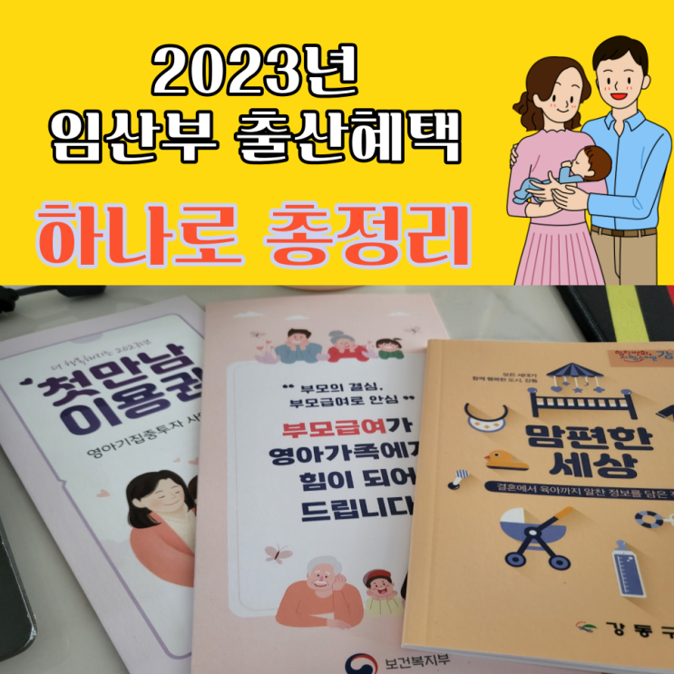  직접 출산하고 신청해본 2023년 임산부 출산혜택 한번에 정리합니다.