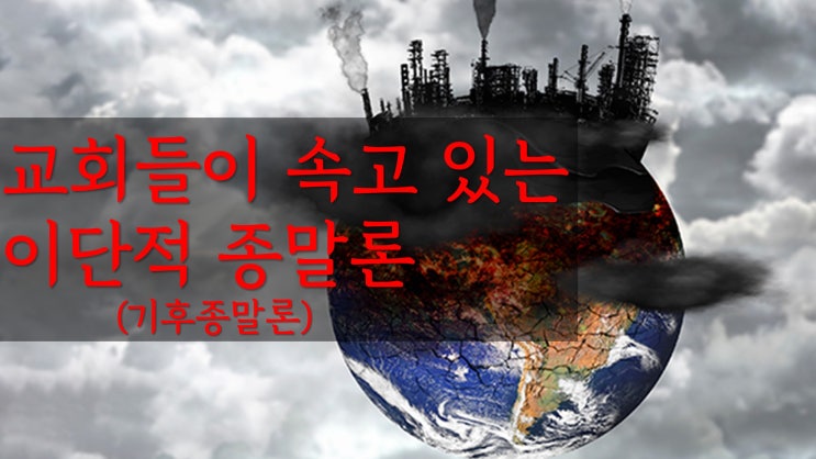 교회들이 속고 있는 이단적 종말론 교회들이 속고 있는 이단적 종말론