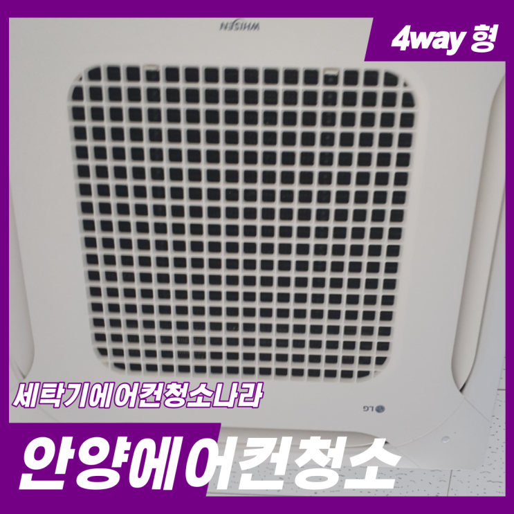  안양에어컨청소 고객의 건강을 위해 꼼꼼하게 세척합니다.