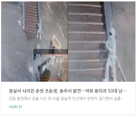 [저녁뉴스] 잠실서 사라진 춘천 초등생, 충주서 발견…약취 용의자 50대 남성 체포