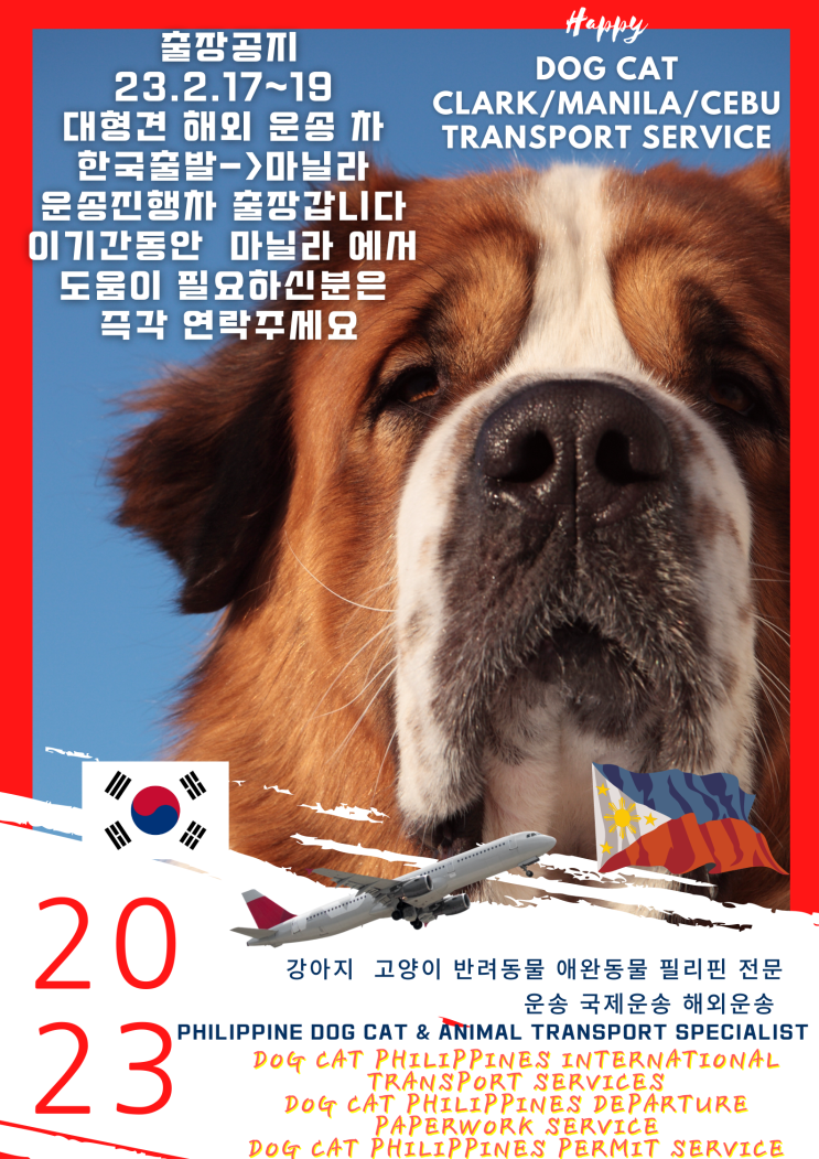 Pet Travel 한국에서 강아지 고양이 대형견 반려견 반려묘 출국 [해외출장공지]