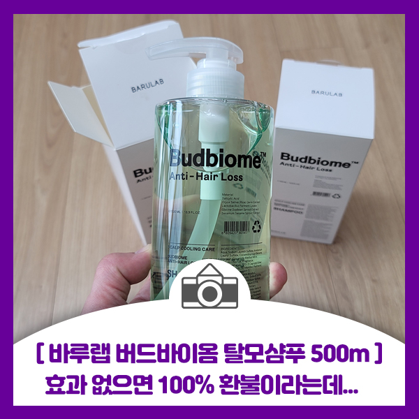  [바루랩 버드바이옴 탈모샴푸 500m] 40대 중반 윗머리 탈모가 있어 사용중인데 과연 효과는?