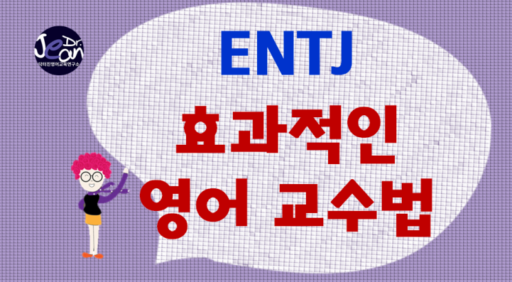 ENTJ 효과적인 영어교수법