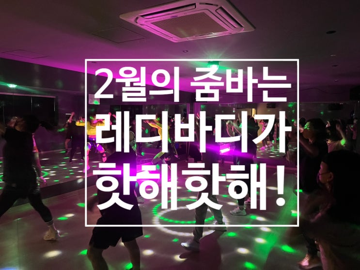  [탄현 헬스장][탄현동 헬스장][탄현 pt] 2월의 저녁줌바 타임