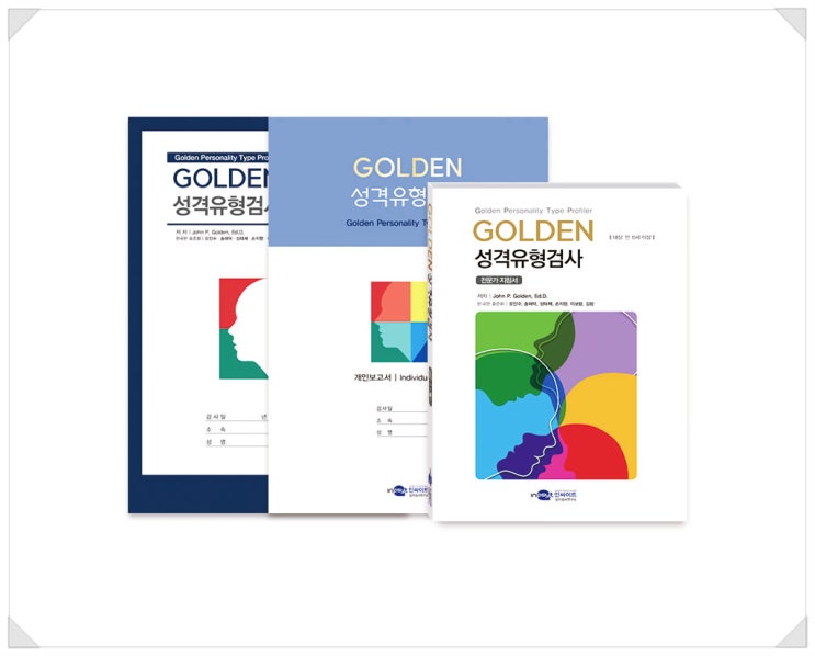  <New 성격검사> MBTI보다 더 정확한 골든(Golden)성격유형검사 소개해 드려요!