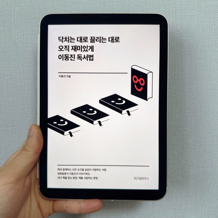  <닥치는 대로 끌리는 대로 오직 재미있게 이동진 독서법> 책 리뷰