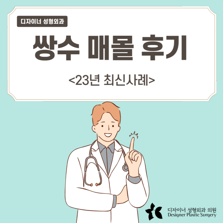 쌍수 매몰 후기 23년 최신사례 공유드려요.