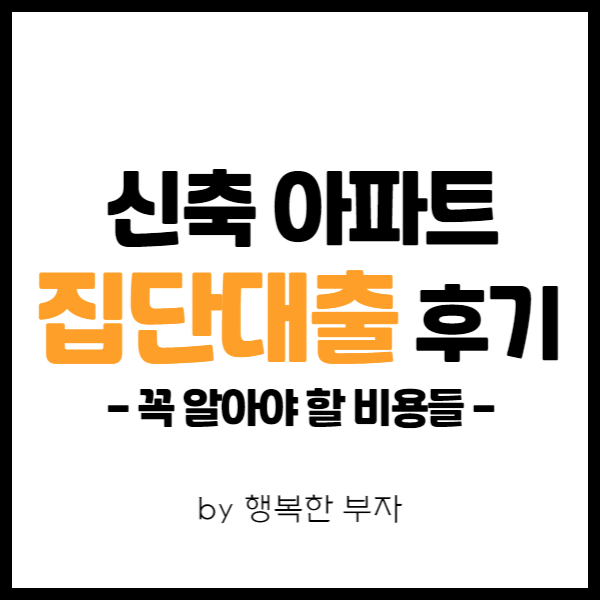  내 집 마련 이야기 27번째 - 신축 아파트 집단 대출 간단한 후기