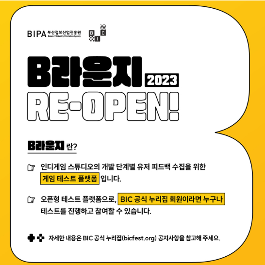 부산인디커넥트페스티벌조직위원회(이하 BIC조직위) 출시 전인 인디게임을 플레이해보며 피드백을 남길 수 있는 베타 테스트 플랫폼 ‘비라운지’를 오늘(15일) 재가동