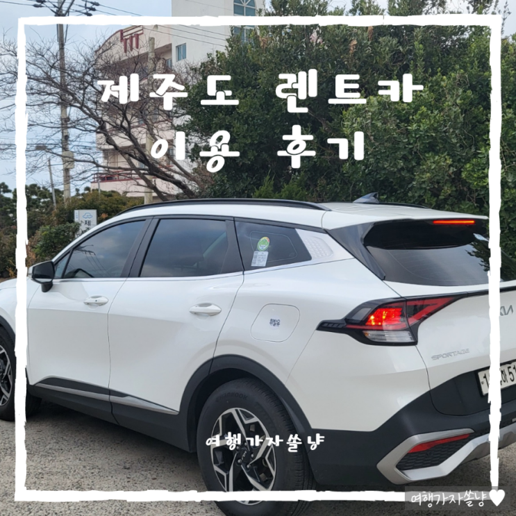  제주도 렌트카 가격 비교사이트 제주더렌트카에서 완전자차 예약 이용 후기