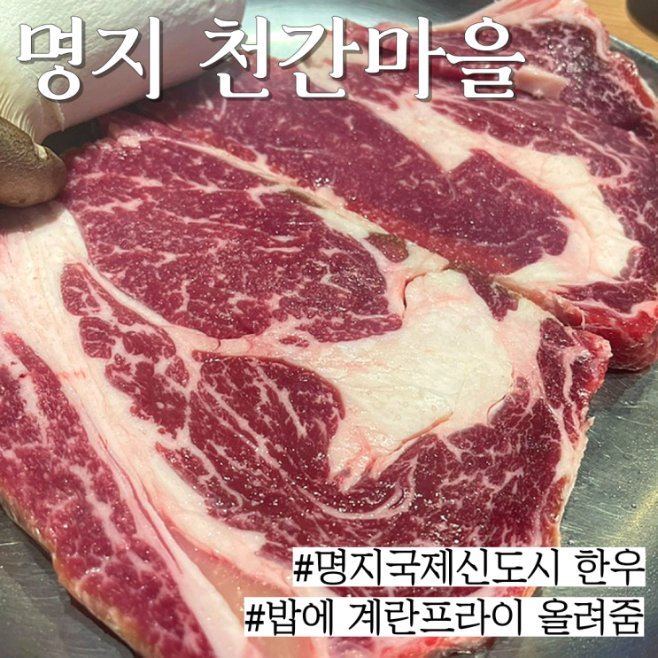  명지 국제신도시 맛집: 가성비 좋은 한우 맛집 "천간마을"